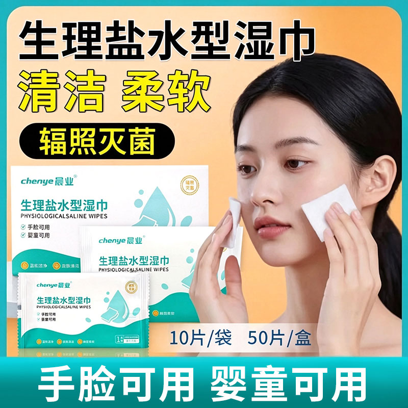 生理性盐水湿巾清洁棉片湿巾面部非湿敷棉