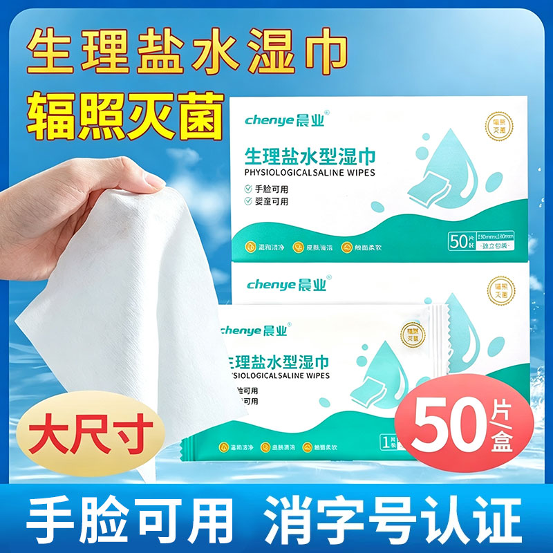 生理性盐水湿巾面部敷脸非湿敷手清洁棉片灭菌湿纸巾