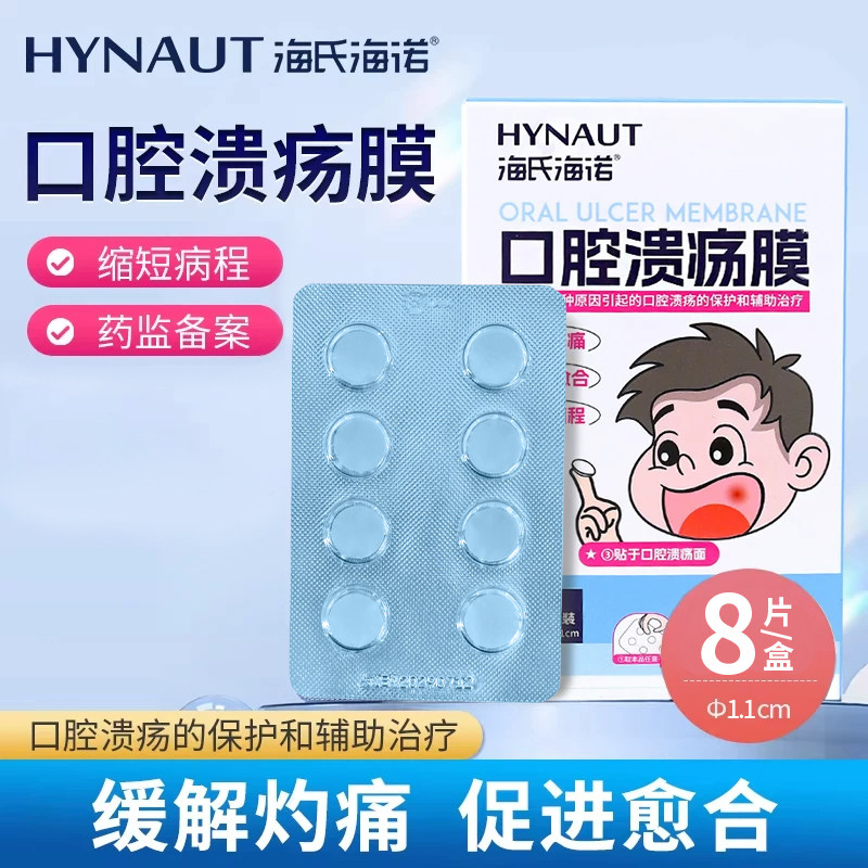 海氏海诺口腔溃疡膜缓解灼痛嘴巴口腔非上火起泡辅助治疗促进愈合