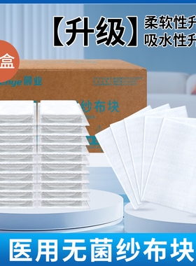 晨业医用纱布块无菌沙布片伤口贴一次性灭菌医疗纱布敷料单独包装
