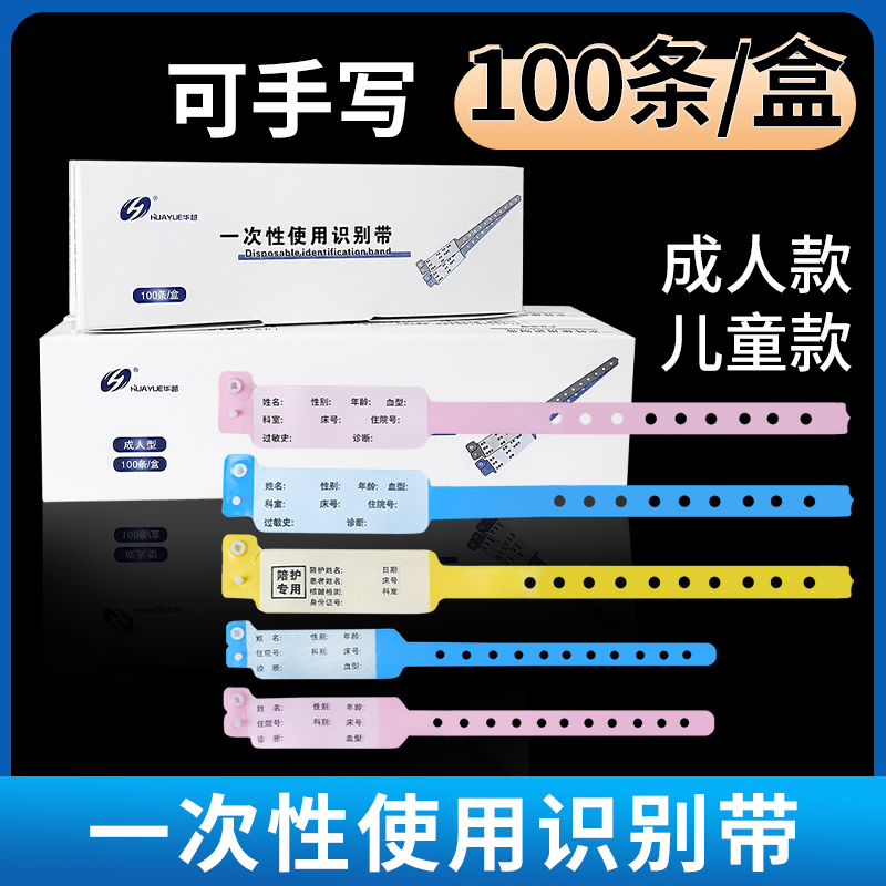 一次性识别手腕带住院病人手腕带医院陪护儿童婴儿手写PVC手环