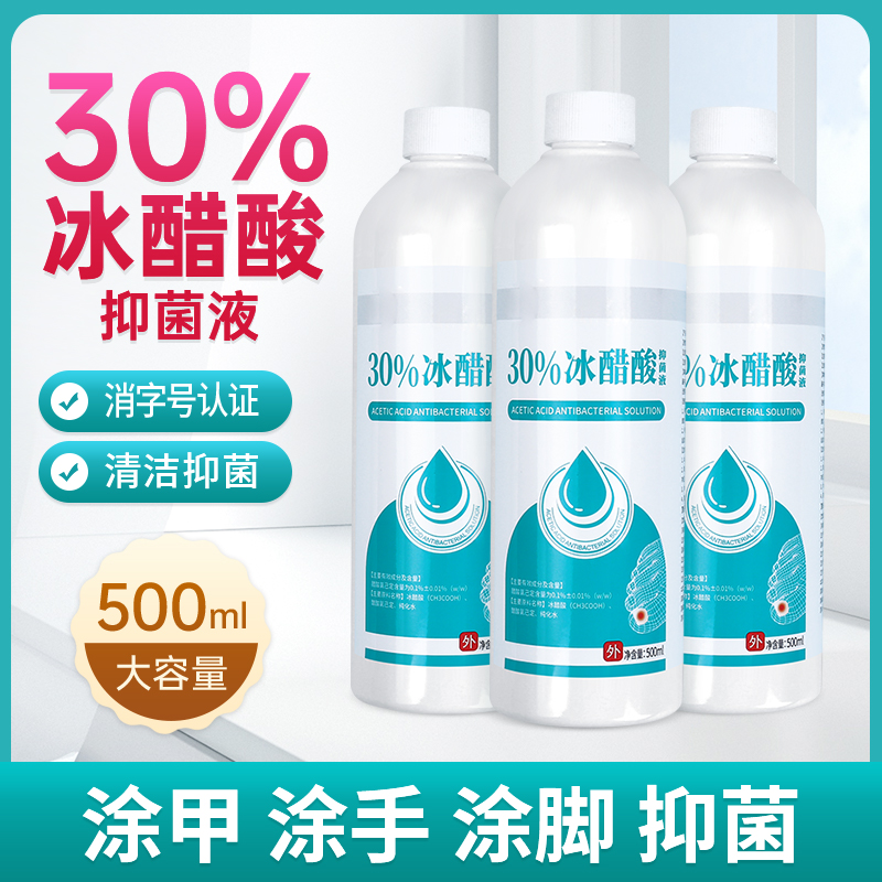 30%冰醋酸抑菌液30非灰白涂剂指甲抗菌溶液泡脚冰乙酸稀释外用