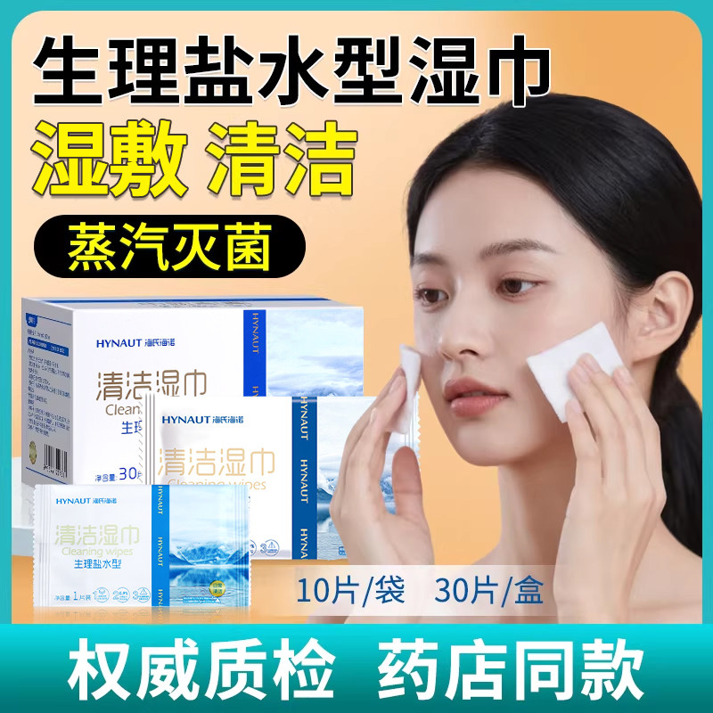 海氏海诺生理性盐水湿巾清洁棉片湿巾面部非湿敷棉