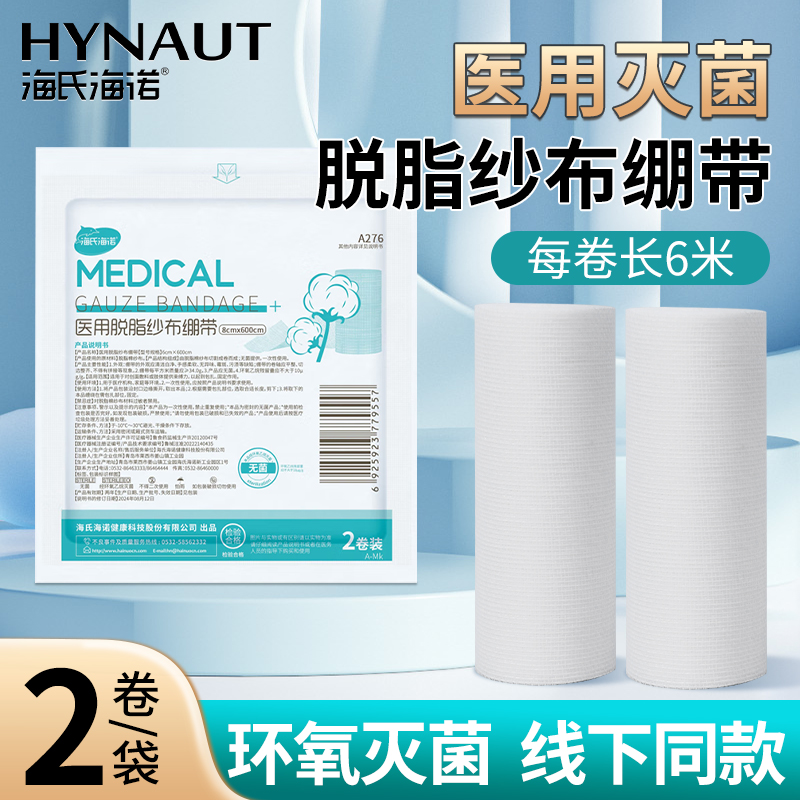 海氏海诺医用无菌纱布绷带卷医疗脱脂沙布敷料外科伤口包扎固定条