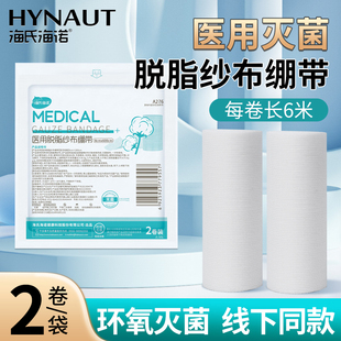 海氏海诺医用无菌纱布绷带卷医疗脱脂沙布敷料外科伤口包扎固定条