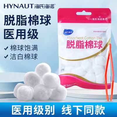 海氏海诺医用脱脂棉球非医药用棉蘸酒精碘伏小包装吸液棉干棉花球