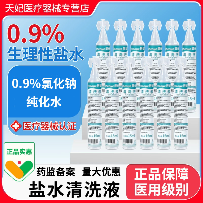 晨业生理性盐水医用小支0.9%氯化钠清洗液