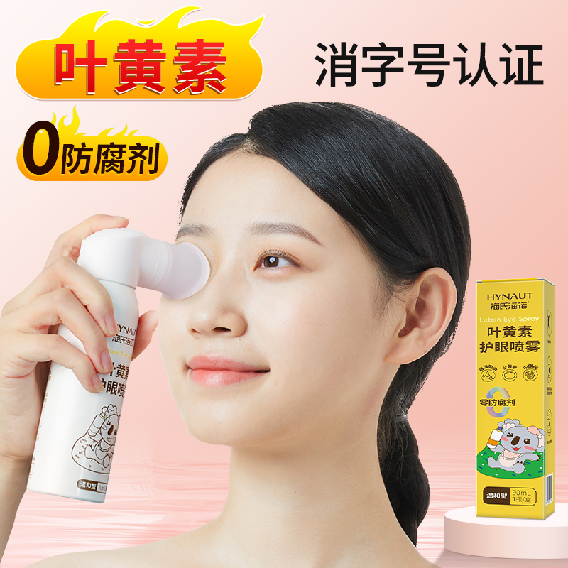 消字号【叶黄素】护眼喷雾