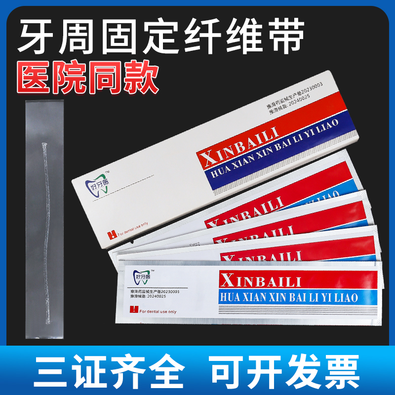 【医院同款】牙周固定纤维带