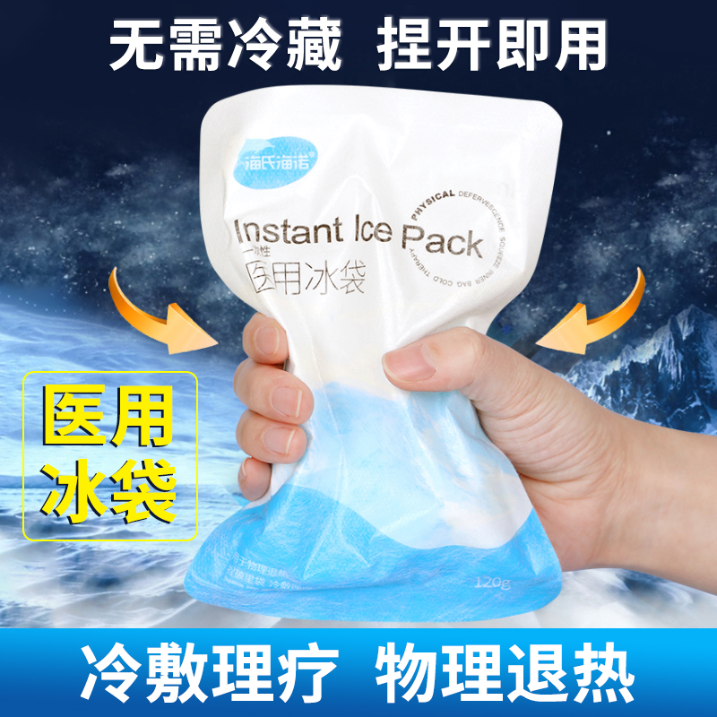 海氏海诺冰袋医用冷敷医疗物理降温一次性便携冰敷袋无需冷冻冷藏