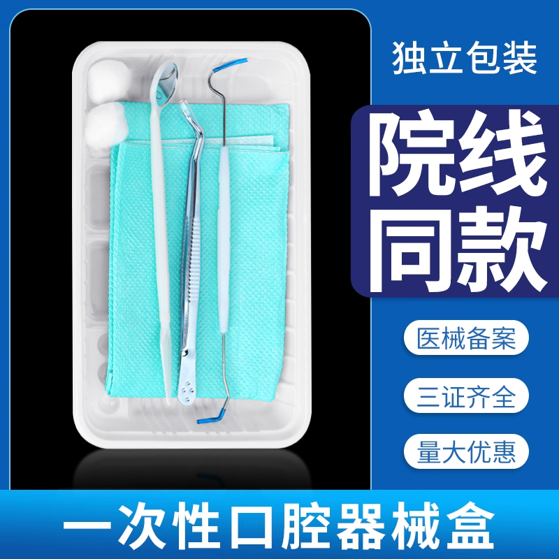 牙科一次性口腔器械盒材料包