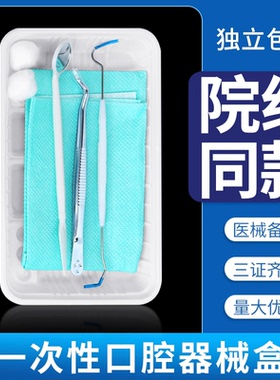 牙科一次性口腔器械盒牙医家用检查口腔材料包牙结石清洁口镜探针