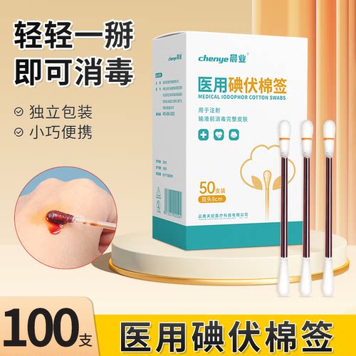 100支碘伏棉签二合一