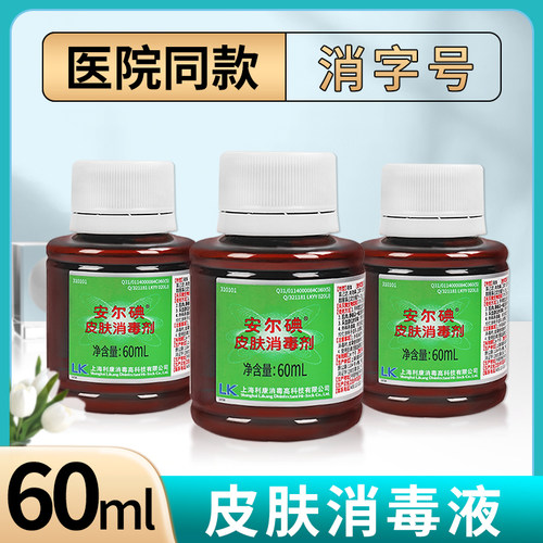 安尔碘碘伏皮肤消毒液60ml
