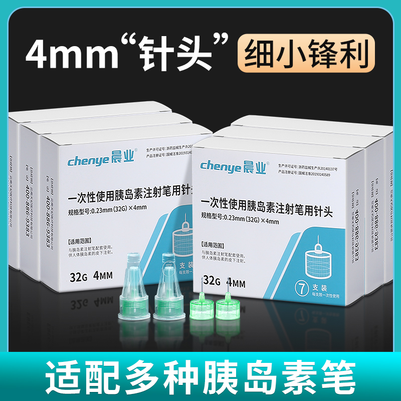 【4mm细小锋利】胰岛素针头