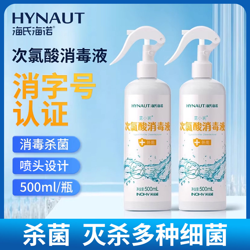 海氏海诺次氯酸消毒液非医护用正品喷雾杀菌家用室内餐厅衣物宠物,保健用品,皮肤消毒护理（消）,淘宝优惠券,粉丝福利购,淘宝优惠卷