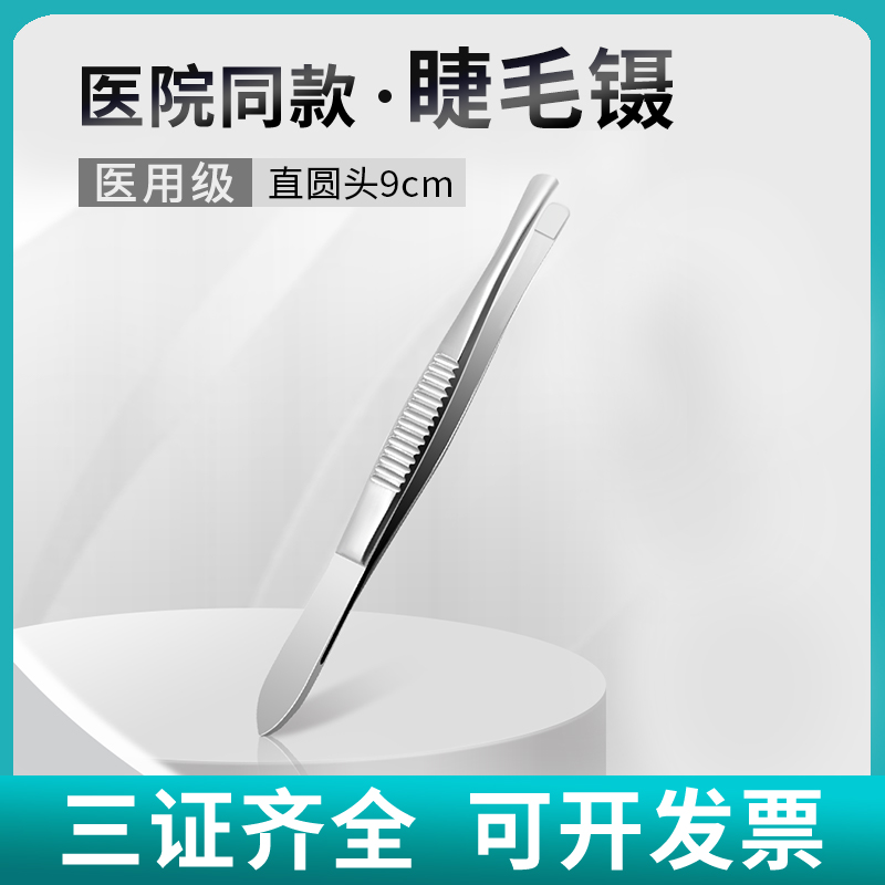 医用睫毛镊子拔倒睫毛嫁接用不锈钢眼用镊眼科平口圆头夹子镊 医疗器械 镊子/手术剪（器械） 原图主图