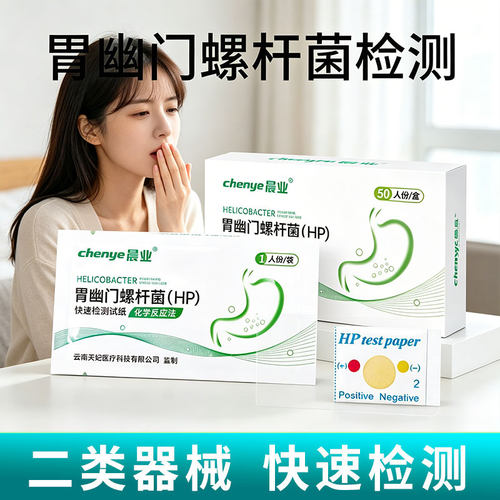 晨业胃幽门螺旋杆菌快速检测试纸HP自测自检