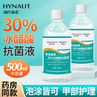 海氏海诺30%冰醋酸抗菌液30外用非涂剂非灰溶液指甲稀释泡脚杀菌