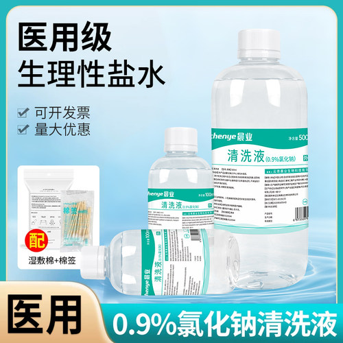 生理性盐水【配湿敷棉】