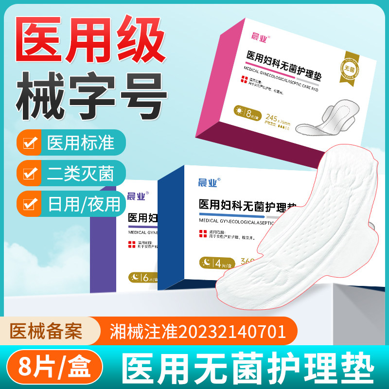 晨业医用无菌护理垫非卫生巾姨妈巾械字号灭菌级孕妇妇科医用垫巾,医疗器械,医用妇科护垫,淘宝优惠券,粉丝福利购,淘宝优惠卷