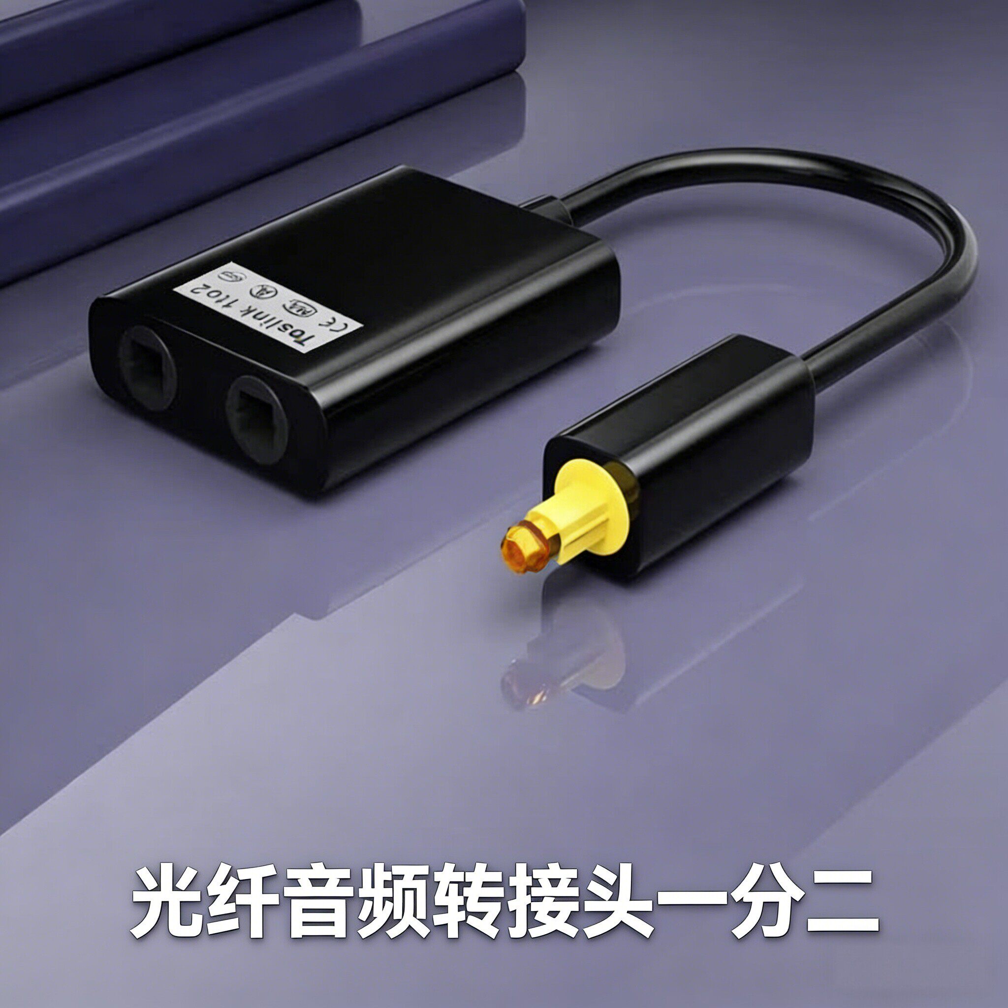 光纤转换器 1进2出 音频光纤线一分二 光纤转接头 音频光纤分配器