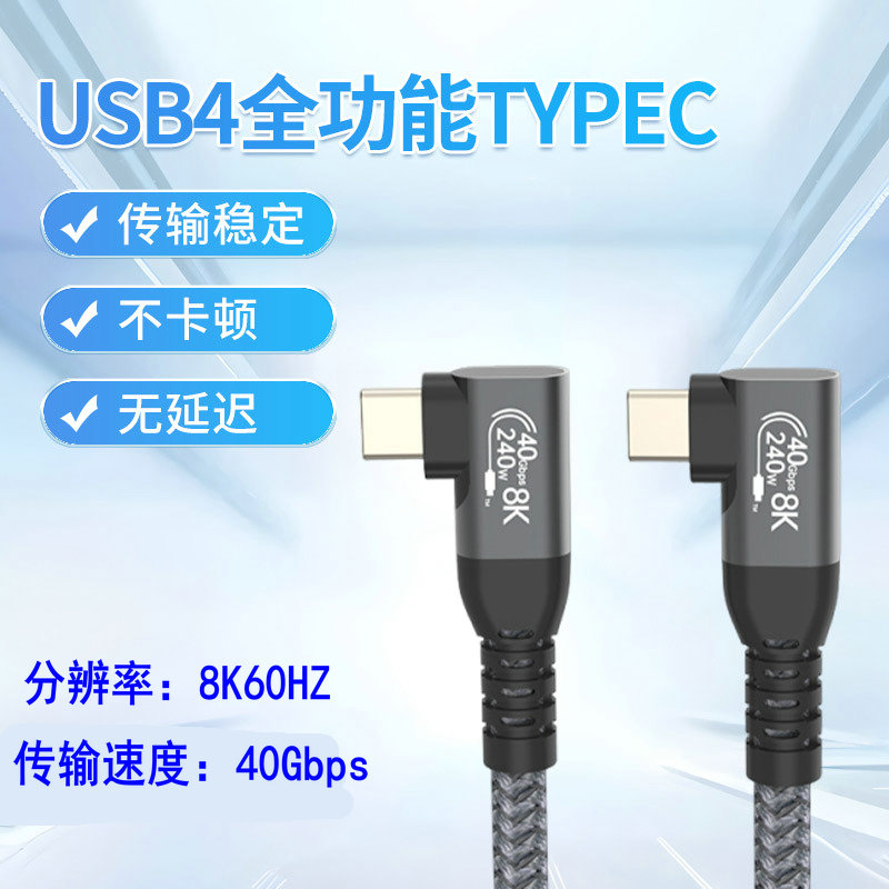 USB4弯头全功能数据线双type-c充电PD240W快充PD3.140G 雷电5/4/3图片