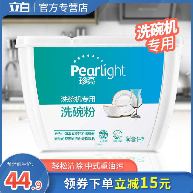 立白珍亮洗碗粉1kg 洗碗机专用亮碟粉剂西门子美的方太洗涤剂家用