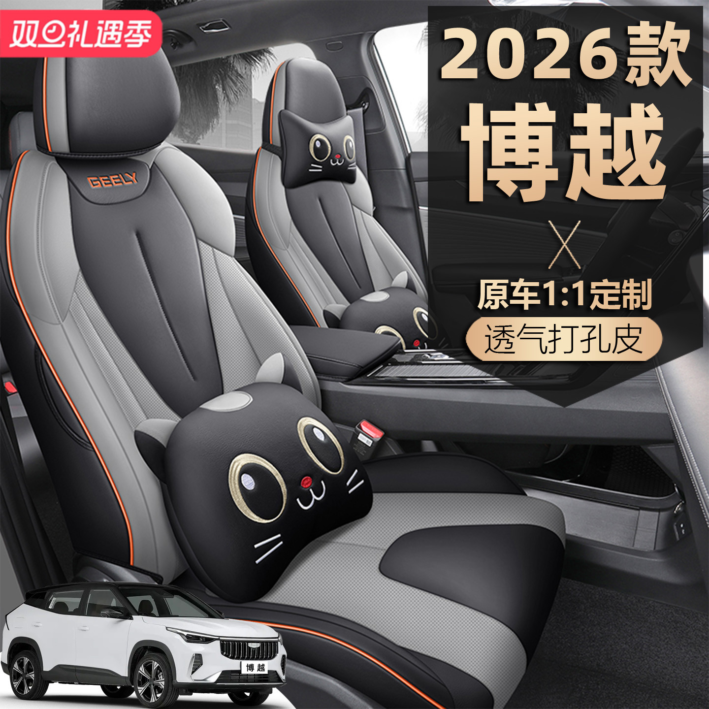 2026款吉利博越座椅套全包欢乐向往美好挚爱座套专用汽车坐垫四季