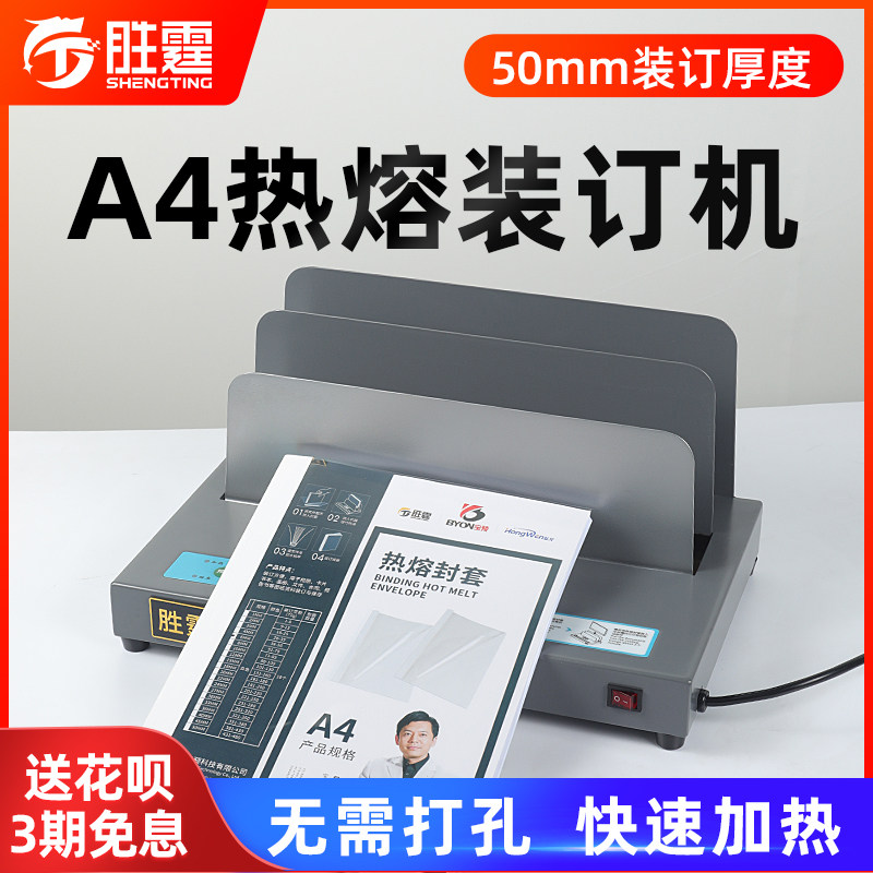 胜霆a4热熔装订机书本文件合同资料封面全自动小型办公桌面式胶装