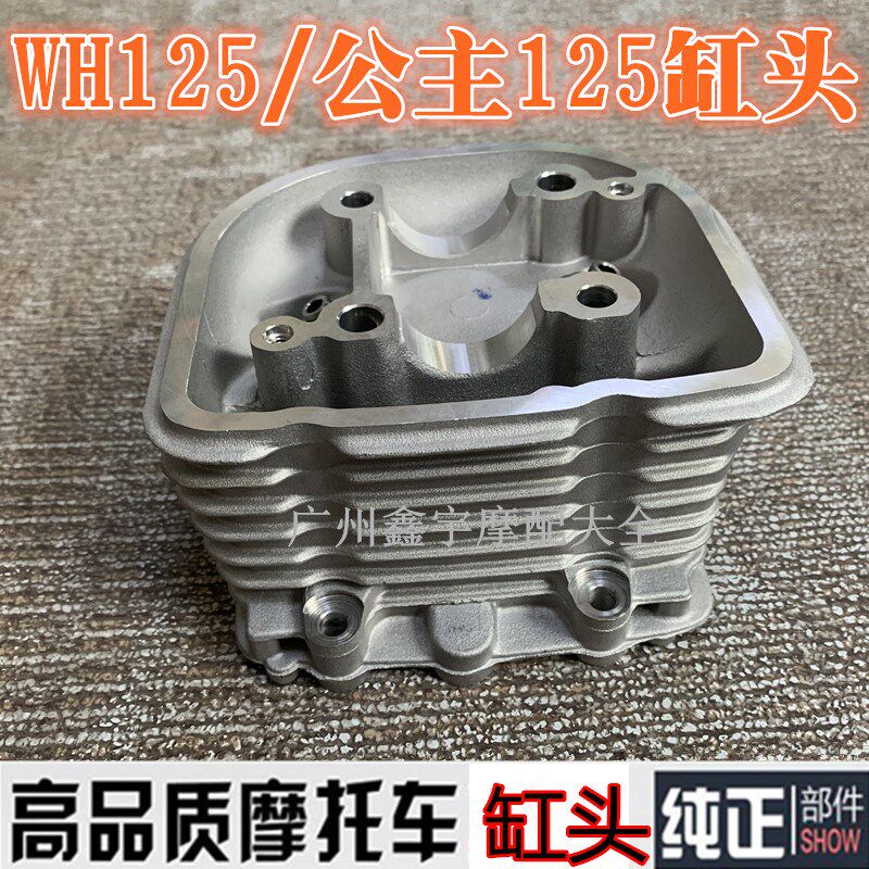 适用本WH125T-3n-6-5A大公主佳颖喜俊飞梦DIO摩托车气缸头总成
