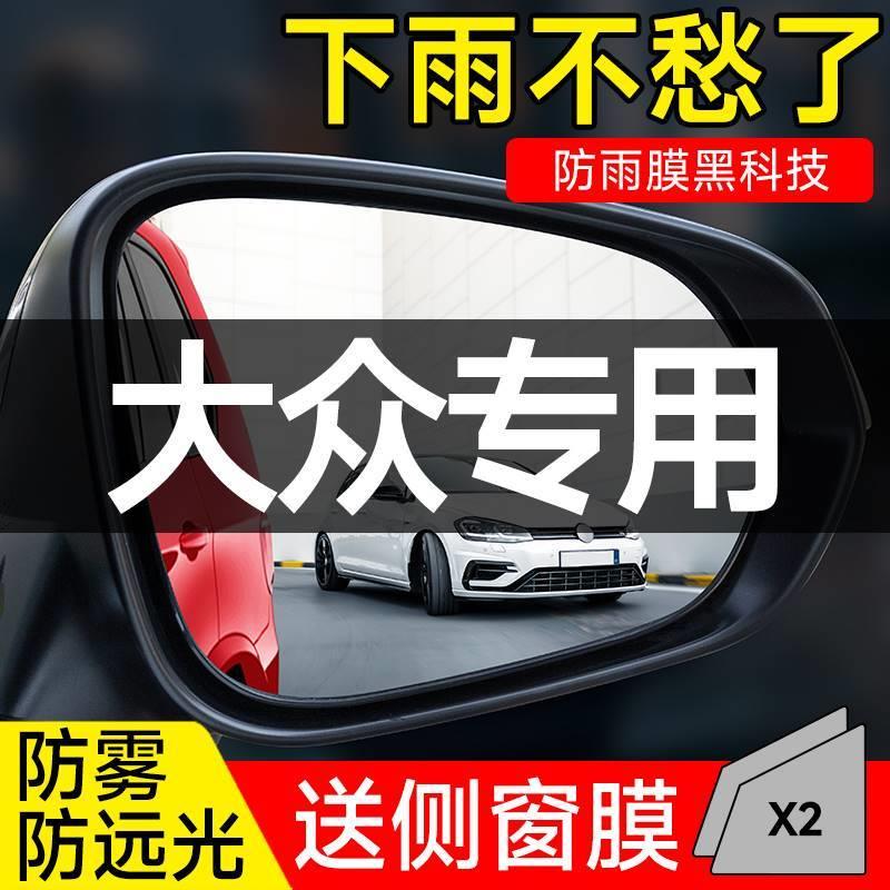 适用于适用于大众汽车后视镜防雨膜帕萨特迈腾Polo探岳途观反光镜