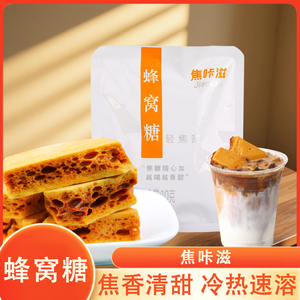 焦咔滋蜂窝糖10g/袋装焦糖味卡美罗小包咖啡专用伴侣糖块休闲零食