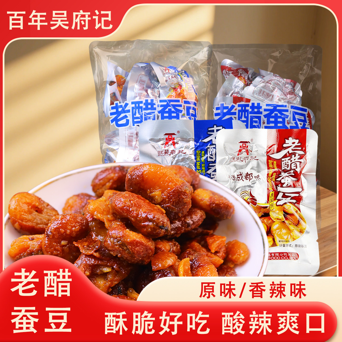 四川特产百年吴府记老醋蚕豆458g袋装小包酥脆即食休闲解馋好吃