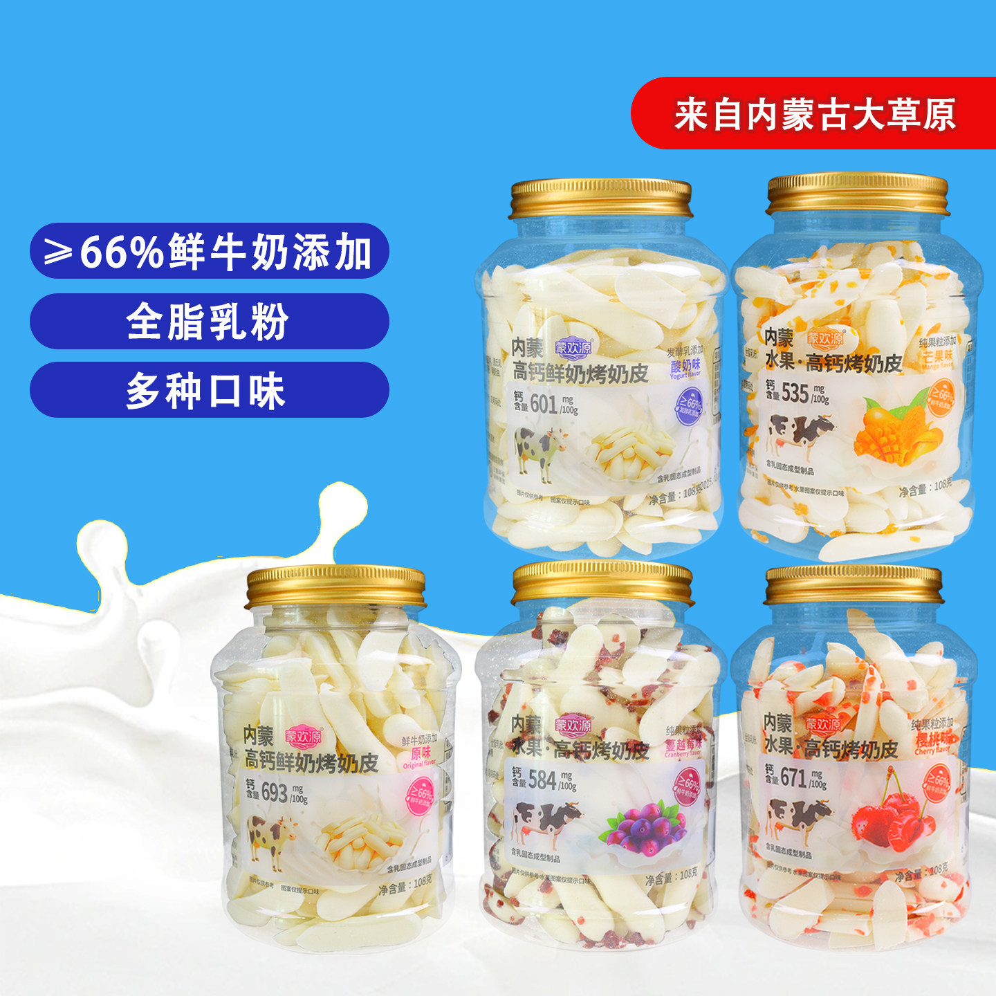 蒙欢源内蒙高钙烤奶皮108g/罐水果味儿童孕妇休闲解馋奶香小零食