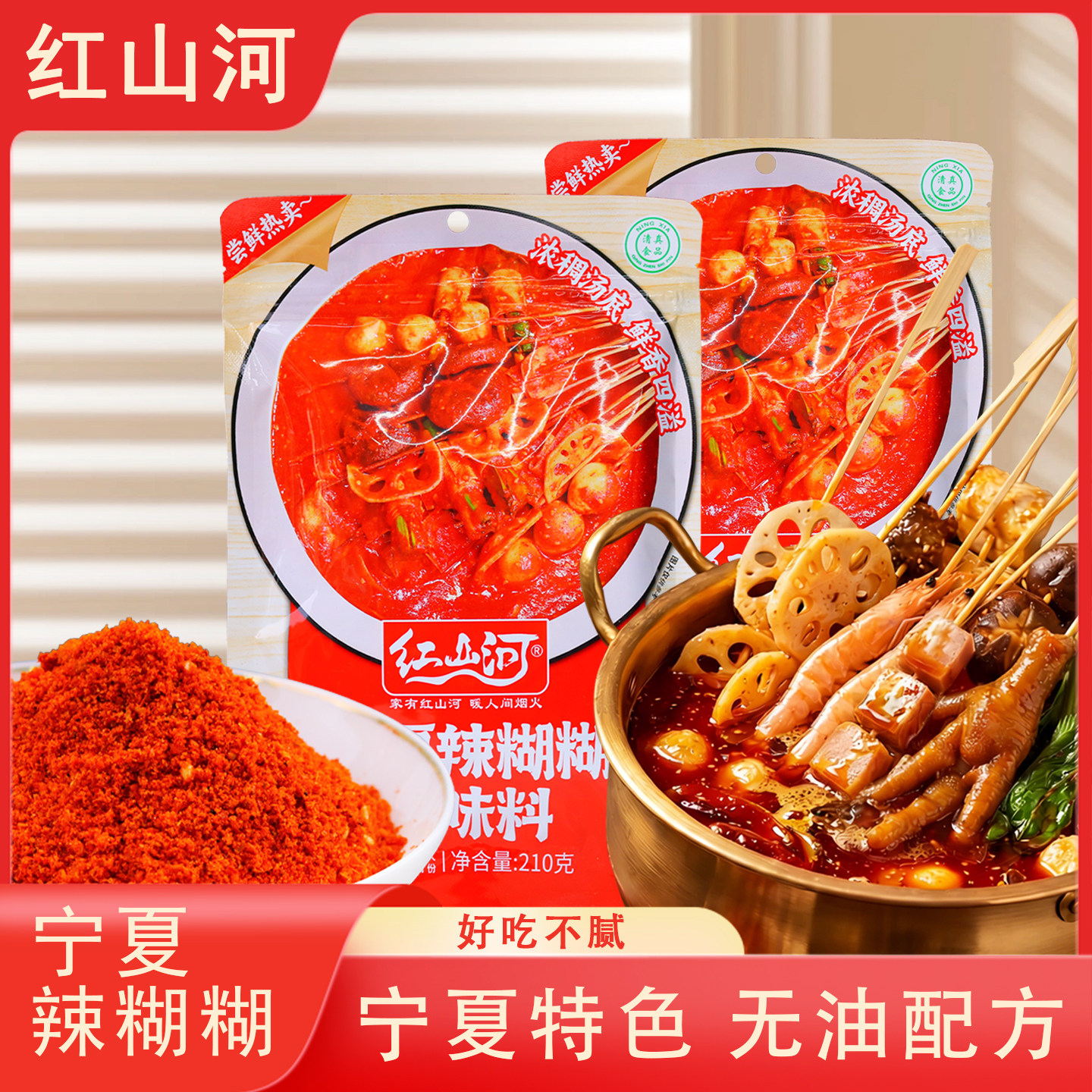 红山河宁夏辣糊糊调味料210g/袋清真食品火锅底料麻辣烫好吃不腻