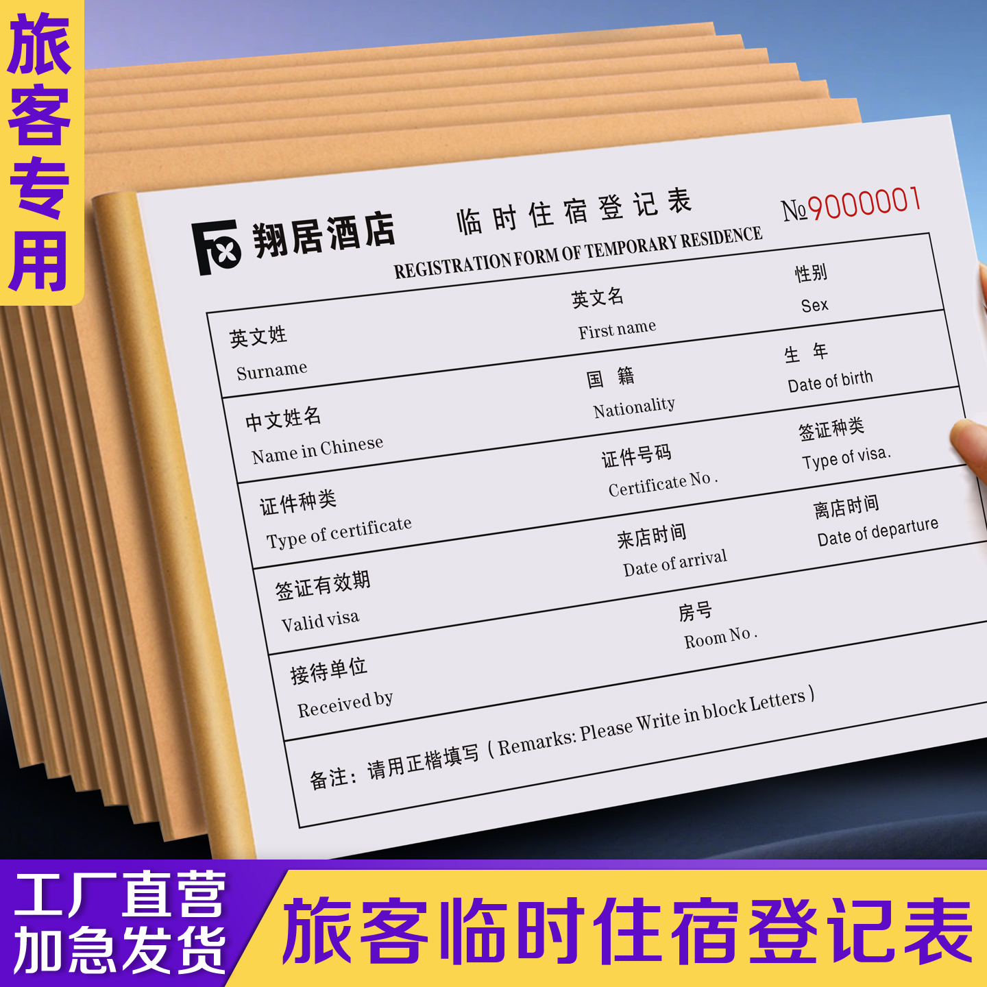 【旅客临时住宿登记表】免费设计