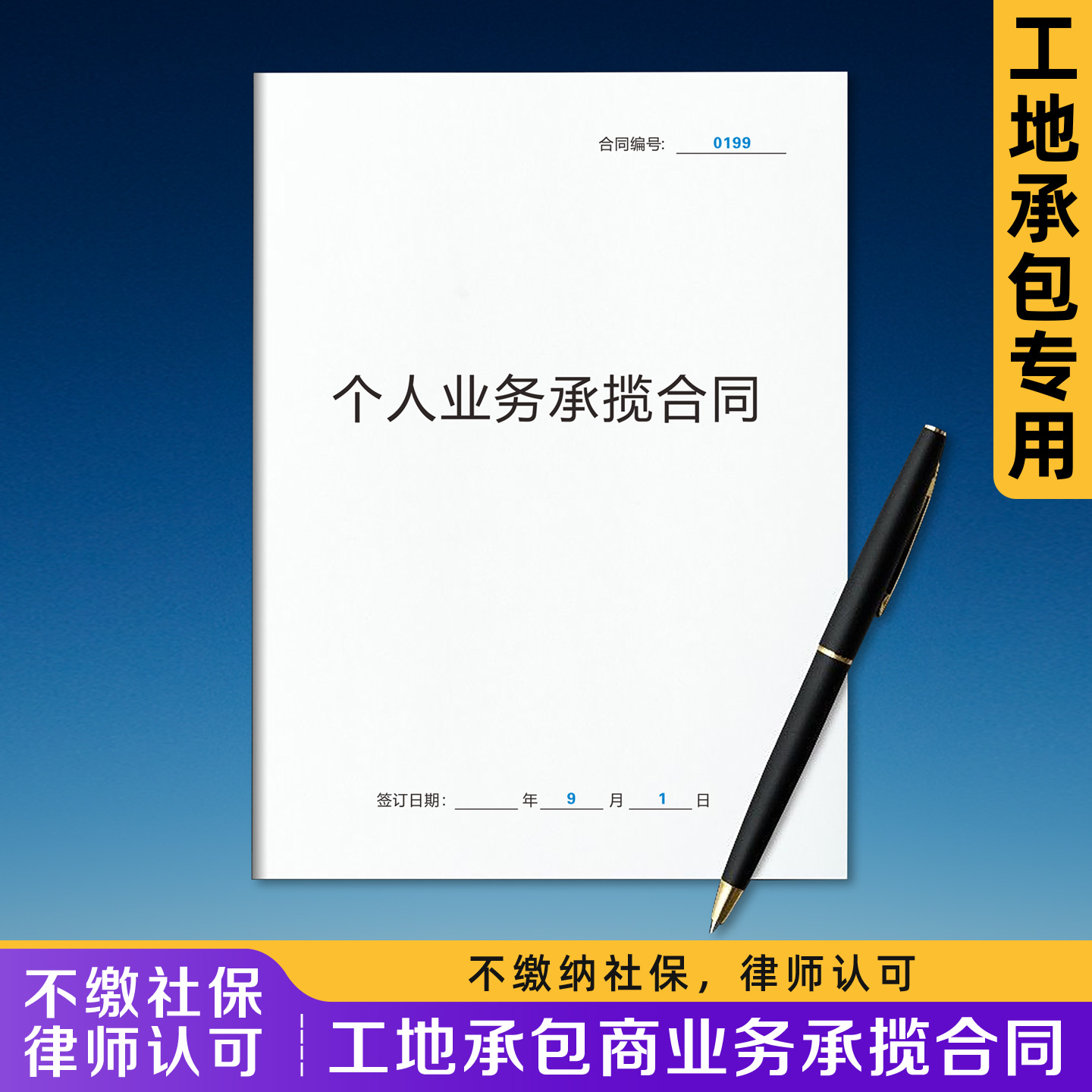 【工地承包商业务合同】规避风险