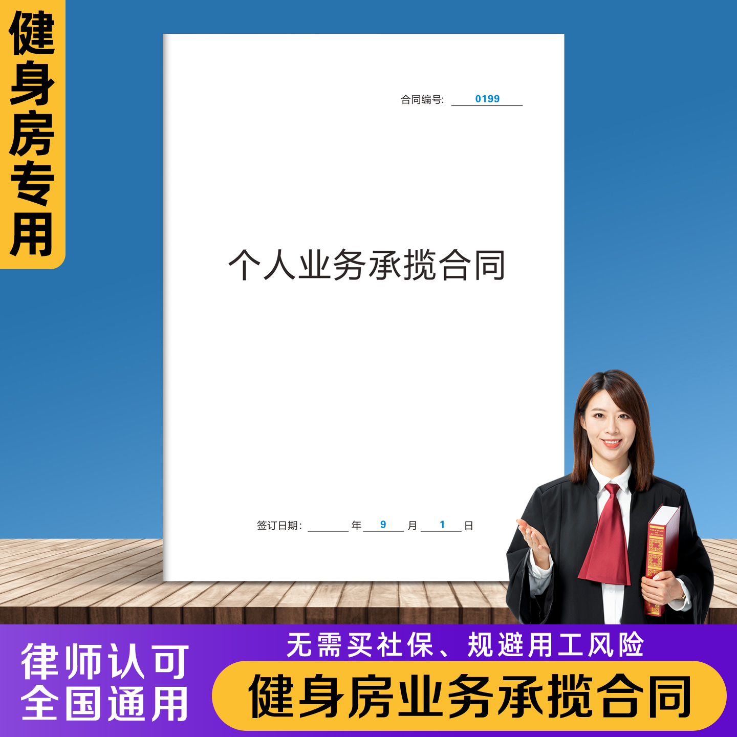 【健身房业务承揽合同】规避风险