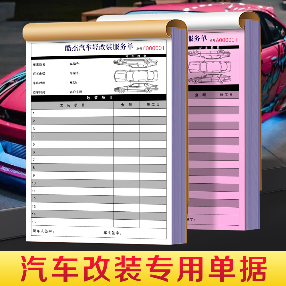 汽车改装单可定制免费设计