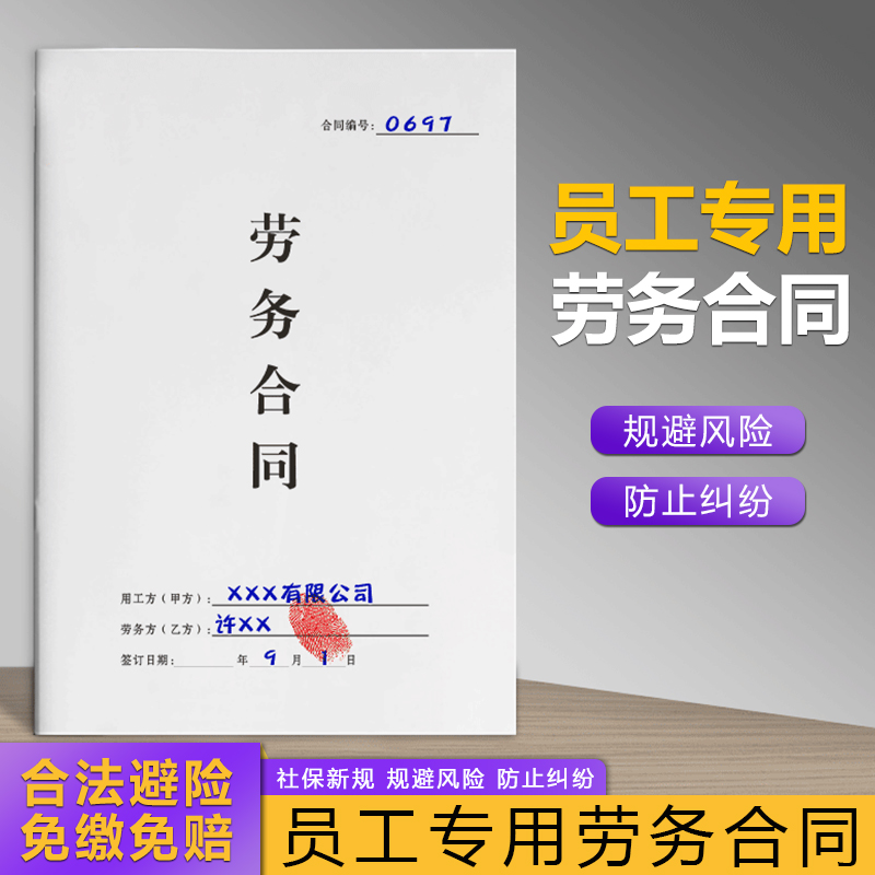 非全日制员工专用劳务合同