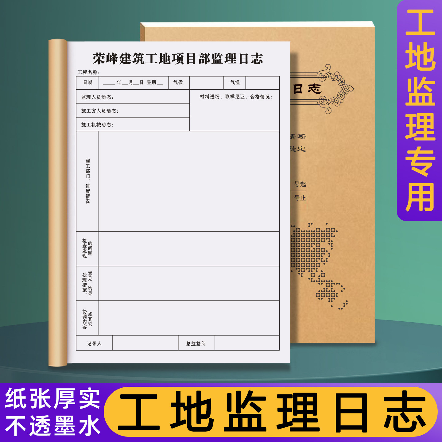 【工地监理日志】建筑办公用品定制施工现场安全管理记录本工程建设质