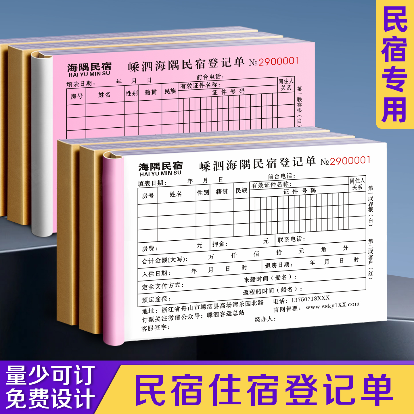 【民宿住宿登记单】免费开票