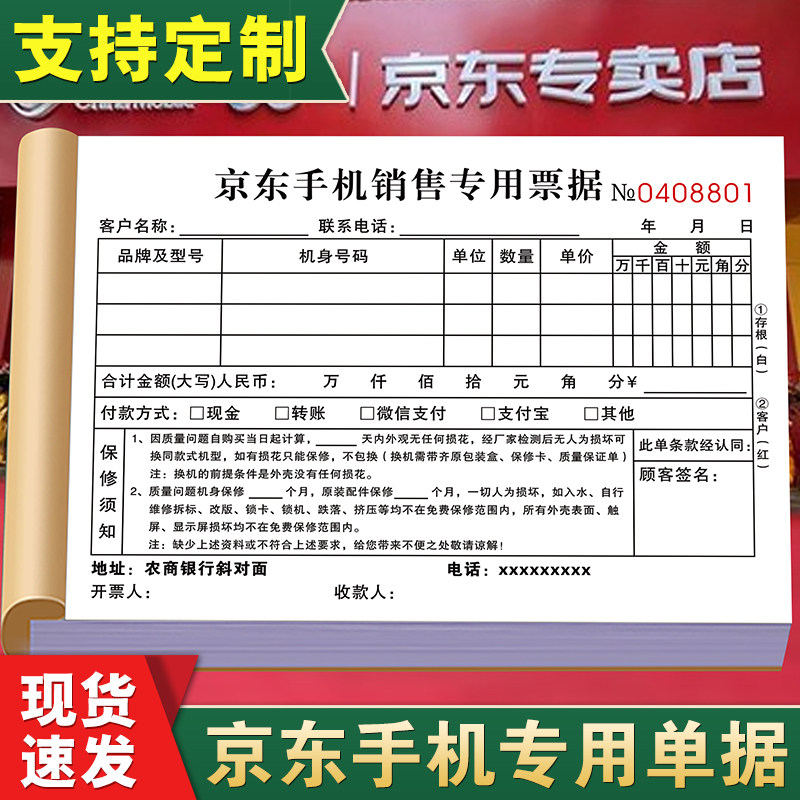 【京东专用】手机店销售单二联专卖店统一开单本数码授权保修受理单电器买卖质保协议收款收据三联票据定制