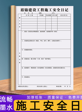 【施工安全日志】建筑工地巡查监督记事本市政工程检查监管日记本安全员施工监理记录表单位项目工作进度手册