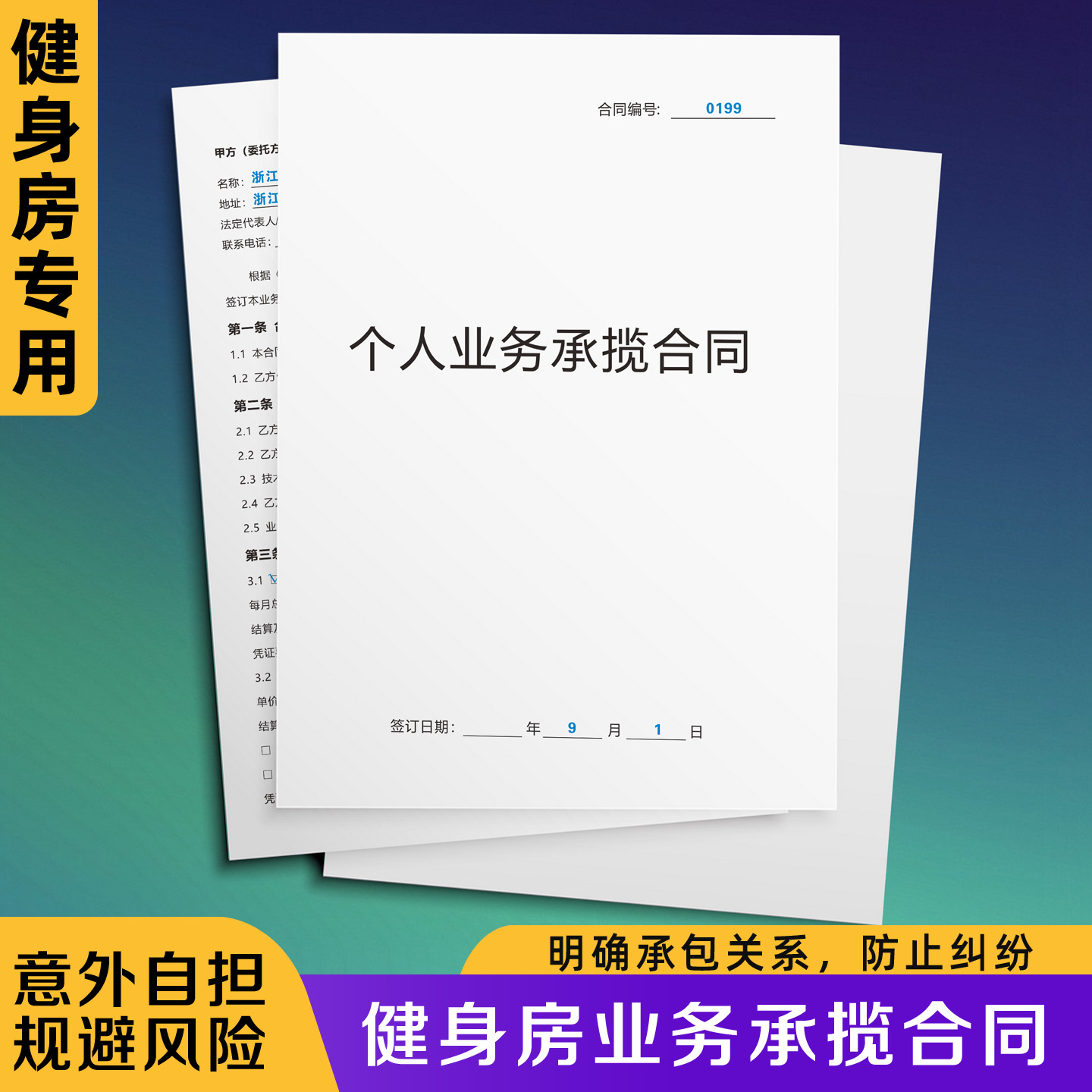 【健身房业务承揽合同】规避风险
