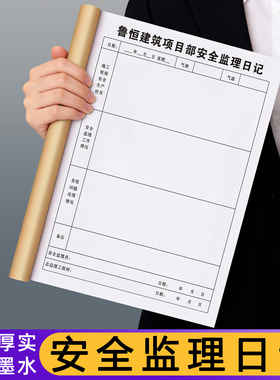 【安全监理日记】定制监理员安全施工日志建筑工地作业旁站登记本安全员每日巡查记录手册项目工程工作进度表