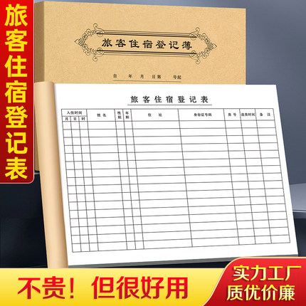 【旅客住宿专用】旅客住宿登记表宾馆前台入住订房水单薄宾客退房单酒店旅馆来客记录本民宿客房客人预定表格