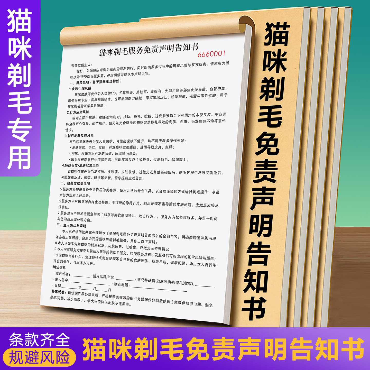 【宠物专用】猫咪剃毛服务免责声明告知书美容洗护消费服务单会员登记表猫狗洗澡托管收据合同宠物店寄养协议