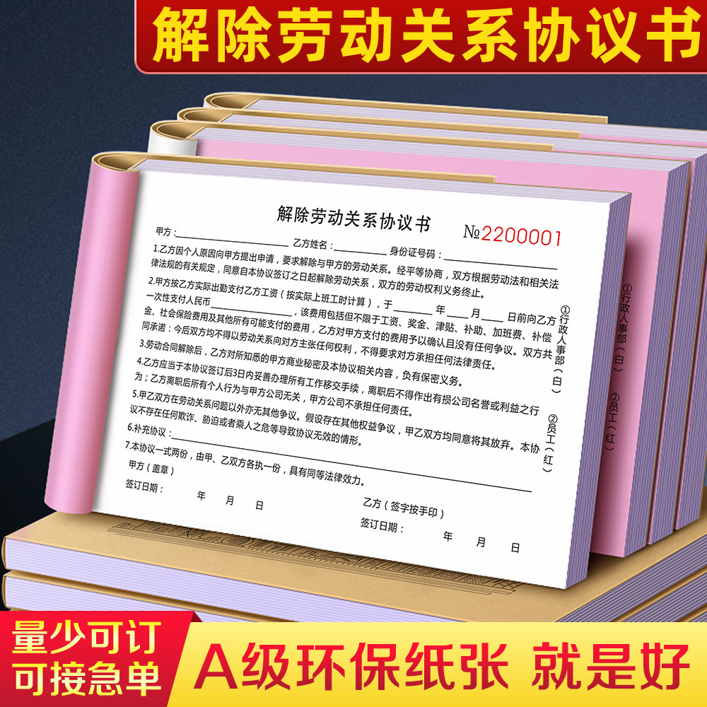 【正规法律版】解除劳动关系协议书公司员工用工雇佣劳务合同终止劳动
